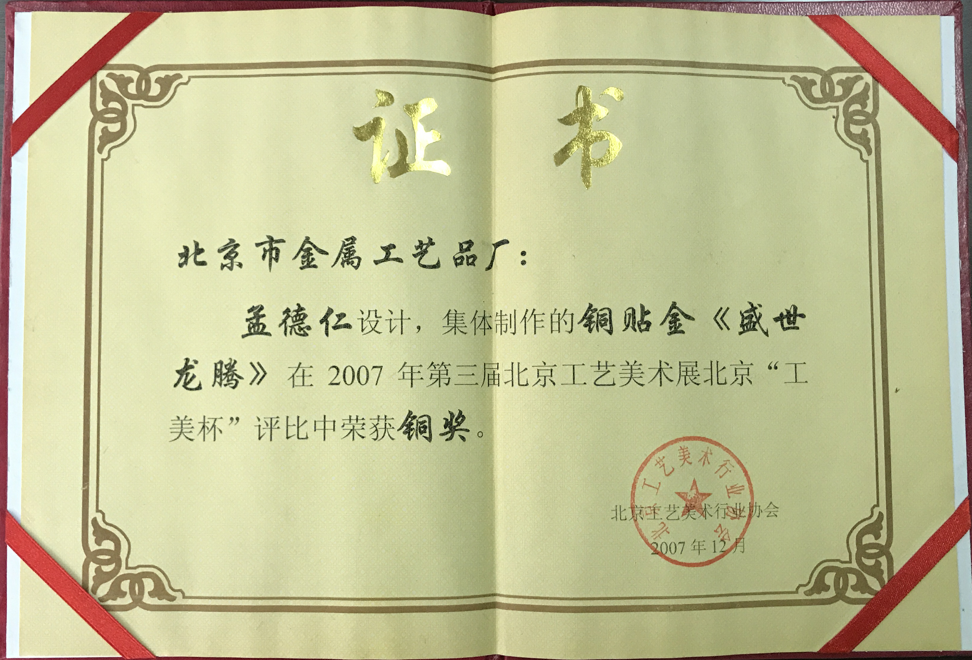 第三屆北京工藝美術展北京“工美杯”銅獎