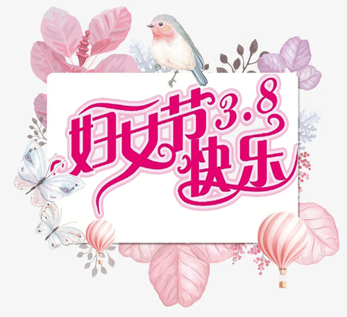 祝所有女士3.8婦女節(jié)快樂(lè)！