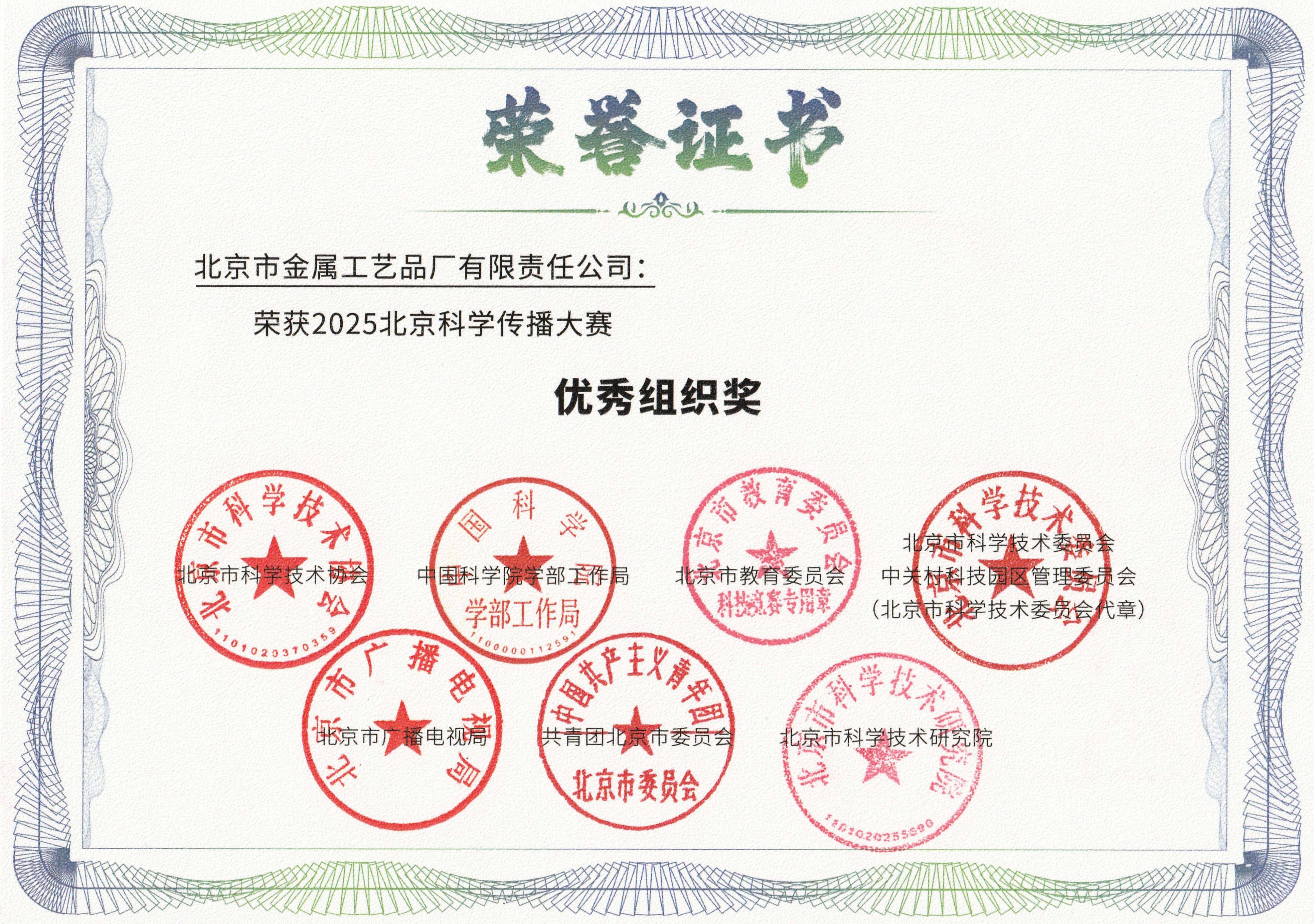 金屬公司榮獲2025北京科學(xué)傳播大賽“優(yōu)秀組織獎(jiǎng)”網(wǎng)站圖.jpg